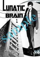 ルナティック・ブレイン1