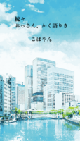 続々おっさん、かく語りき
