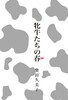 牝牛たちの春 昭和女子高小噺