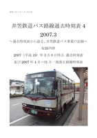 井笠鉄道バス過去時刻表2007.3