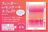 ティンダー・レモンケーキ・エフェクト