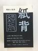 演劇批評誌『紙背』四号