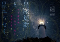 星座短歌と星エッセイ  「ウタ波止場このペン先に星がふる」