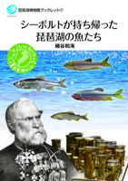 シーボルトが持ち帰った琵琶湖の魚たち
