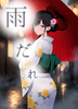 雨だれ