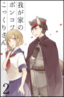 我が家のポンコツこっくりさん #2