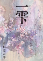 一雫