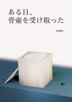 ある日、骨壷を受け取った