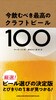 今飲むべき最高のクラフトビール100
