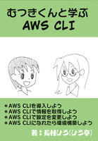 むつきくんと学ぶAWS CLI