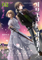 オリエント・オリエンス2巻