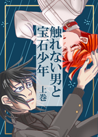 触れない男と宝石少年上巻