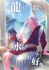 龍はおいしい水がお好き