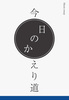 今日のかえりみち