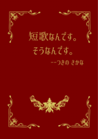 短歌なんです。そうなんです。
