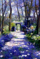 ブルーベルの咲く庭で