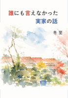 誰にも言えなかった実家の話