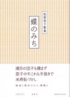 蝶のみち 松原浩子歌集[北海道くらしのうた1]