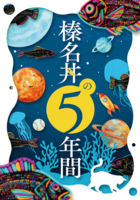 榛名丼の5年間