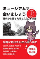 ミュージアムで会いましょう 展示から見る大阪と文化、多様性