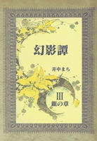 【新刊】幻影譚 3銀の章