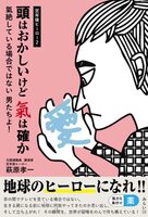 頭はおかしいけど 氣は確か〜定年後ヒーロー2 氣絶している場合ではない 男たちよ!〜