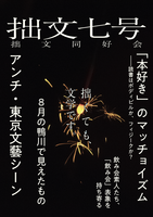 「拙文」7号
