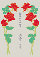 南風掌編集 準備号 追憶
