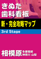きぬた歯科看板 新・完全攻略マップ 3rd Stage