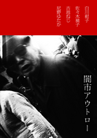 闇市アウトロー