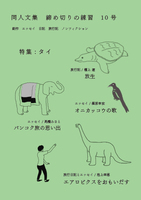 締め切りの練習 #10