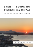 イベントついでの旅行は無罪