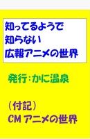 広報アニメの世界