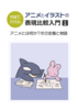 対話でわかる アニメとイラストの表現比較研究1 アニメとは何か?その定義と物語