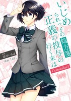 いじめられっ子の処方箋 正義の投与の行く末は Comicalize1