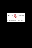 そこしか見ていないから