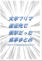 文学フリマ遠征先で衝撃だった食事まとめ