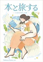 『本を旅する 人生あの本この本』<Tabistory Books 001>