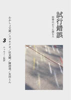 別冊代わりに読む人 試行錯誤3