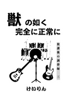 獣の如く完全に正常に