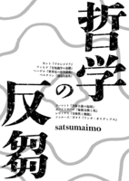 哲学の反芻