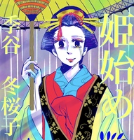 姫始め