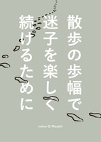 散歩の歩幅で迷子を楽しく続けるために