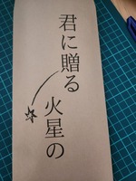 君に贈る火星の