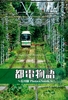 都電物語 〜荒川線 Photos&Novels〜