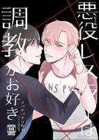 悪役レスラーは調教がお好き