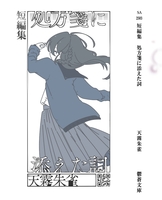 短編集「処方箋に添えた詞」