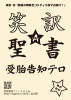 笑訳聖書☆A(アルファ)受胎告知テロ
