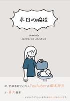本日の脇役