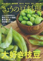 きょうの豆料理